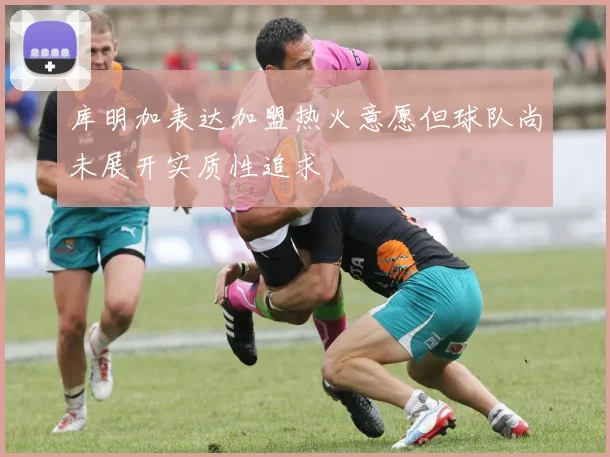 库明加表达加盟热火意愿但球队尚未展开实质性追求