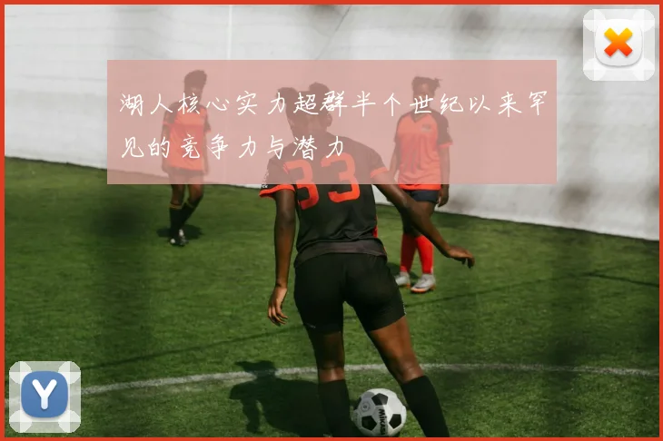 湖人核心实力超群半个世纪以来罕见的竞争力与潜力