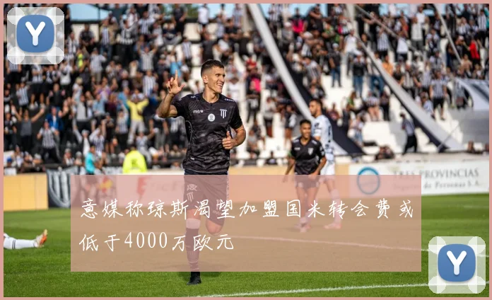 意媒称琼斯渴望加盟国米转会费或低于4000万欧元