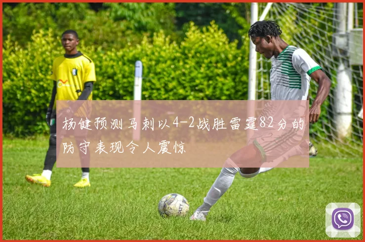 杨健预测马刺以4-2战胜雷霆82分的防守表现令人震惊