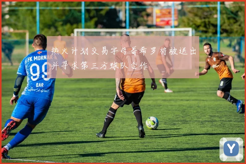 热火计划交易字母哥希罗将被送出并寻求第三方球队合作
