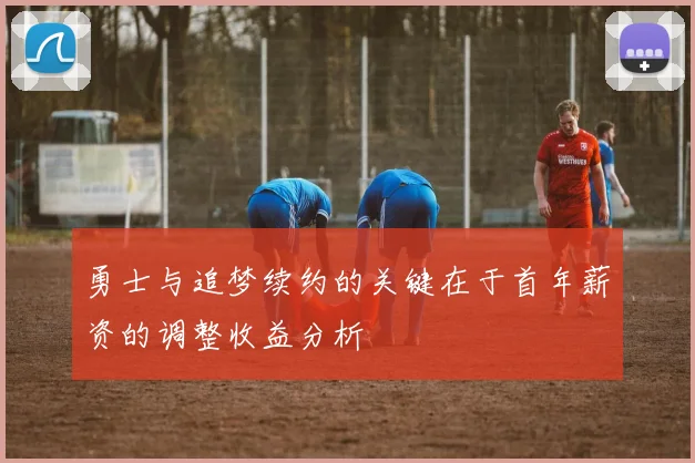 勇士与追梦续约的关键在于首年薪资的调整收益分析