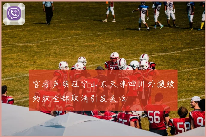 官方声明辽宁山东天津四川外援续约权全部取消引发关注