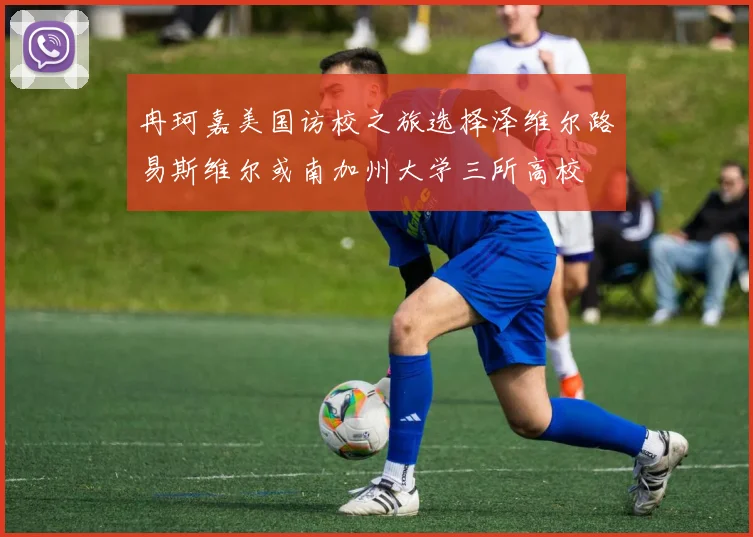 冉珂嘉美国访校之旅选择泽维尔路易斯维尔或南加州大学三所高校
