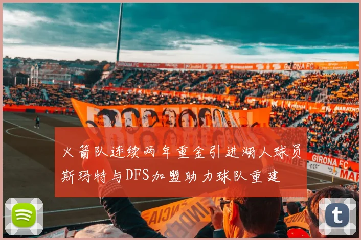 火箭队连续两年重金引进湖人球员斯玛特与DFS加盟助力球队重建
