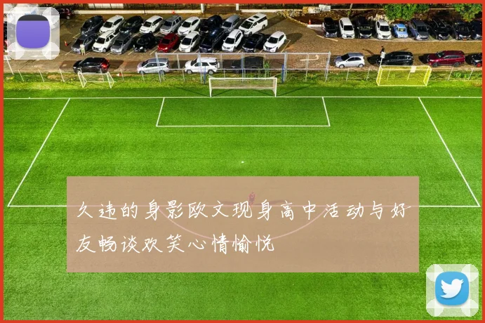 久违的身影欧文现身高中活动与好友畅谈欢笑心情愉悦